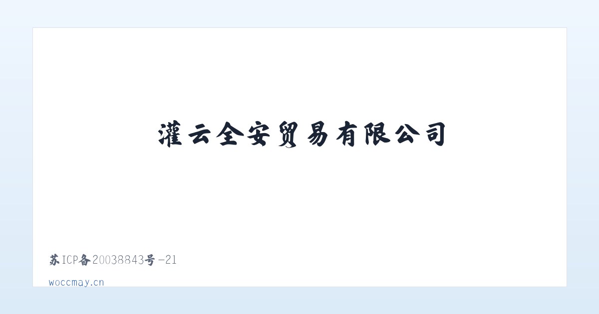灌云全安贸易有限公司 主图