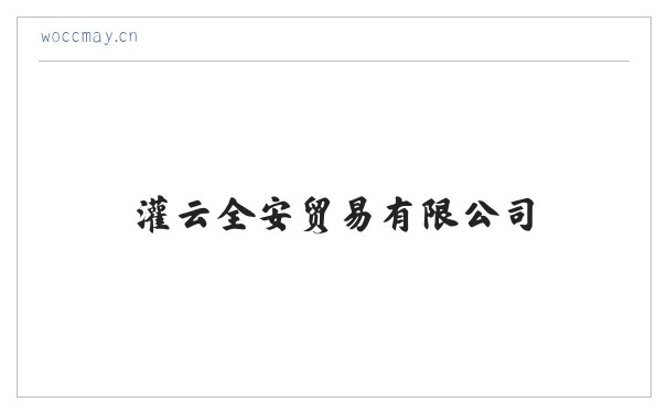 灌云全安贸易有限公司 缩略图