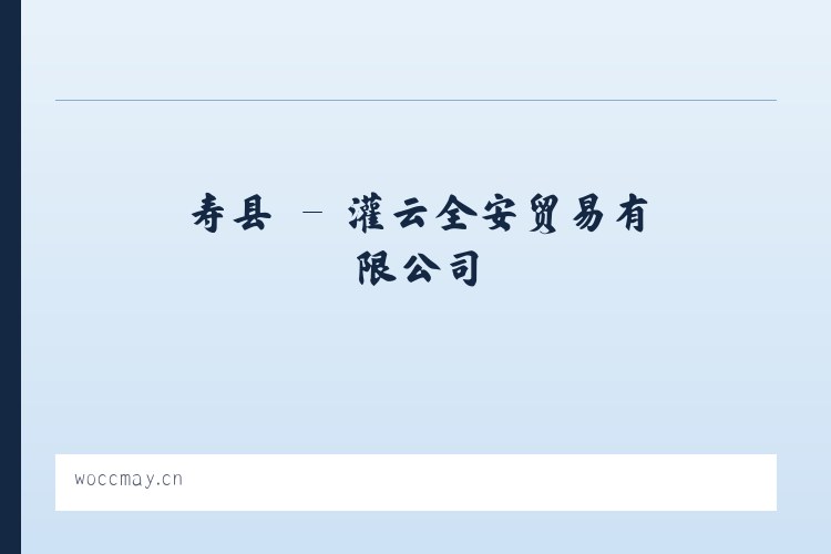 攸县 - 灌云全安贸易有限公司 列表图