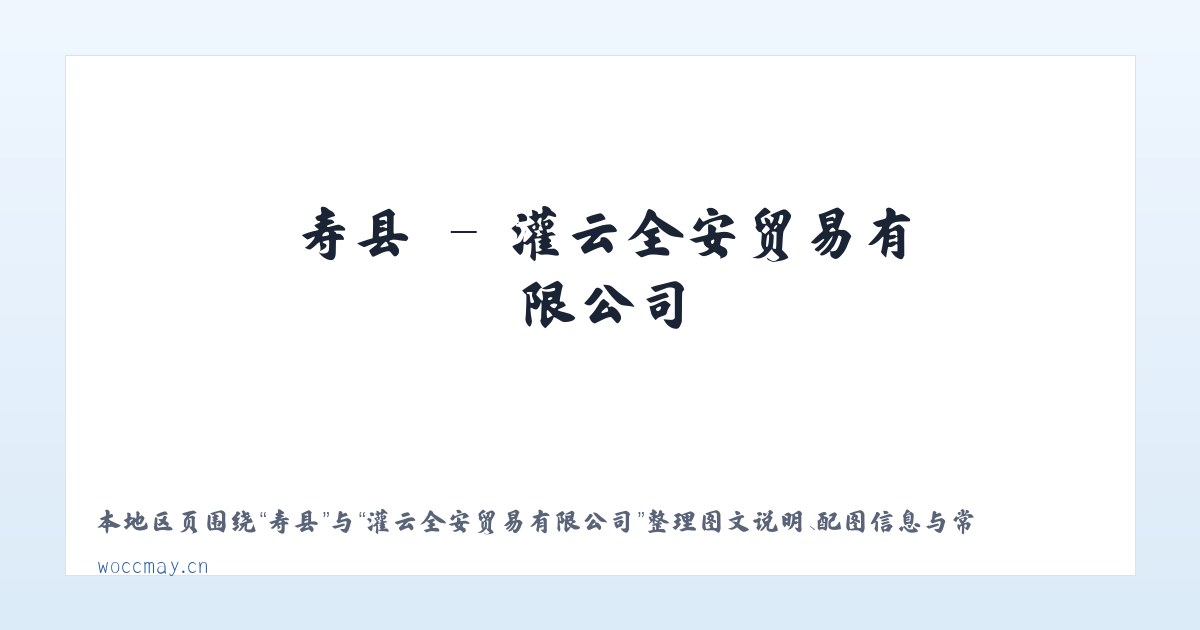 攸县 - 灌云全安贸易有限公司 主图