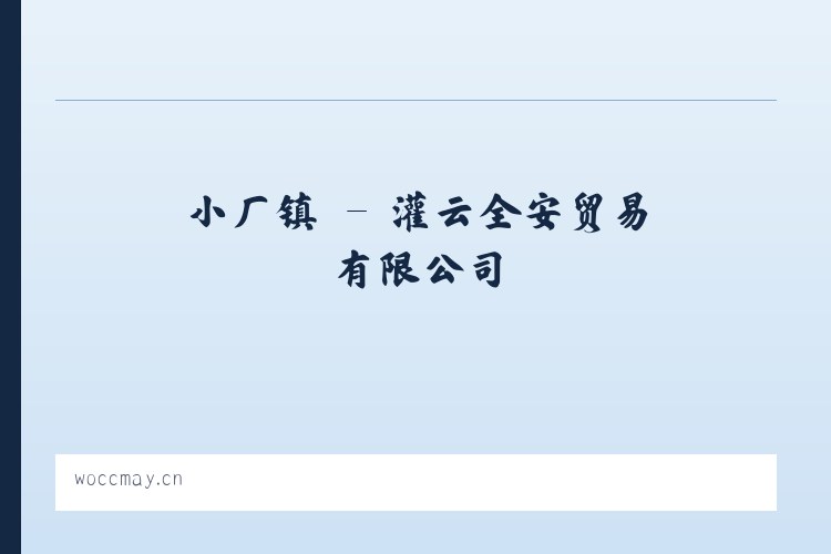 临济镇 - 灌云全安贸易有限公司 列表图
