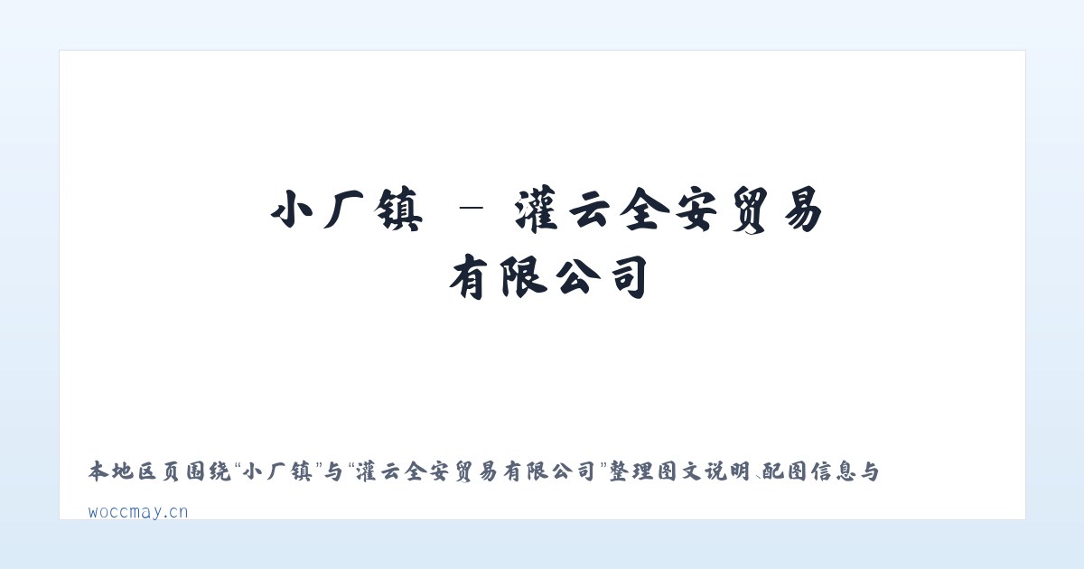 临济镇 - 灌云全安贸易有限公司 主图