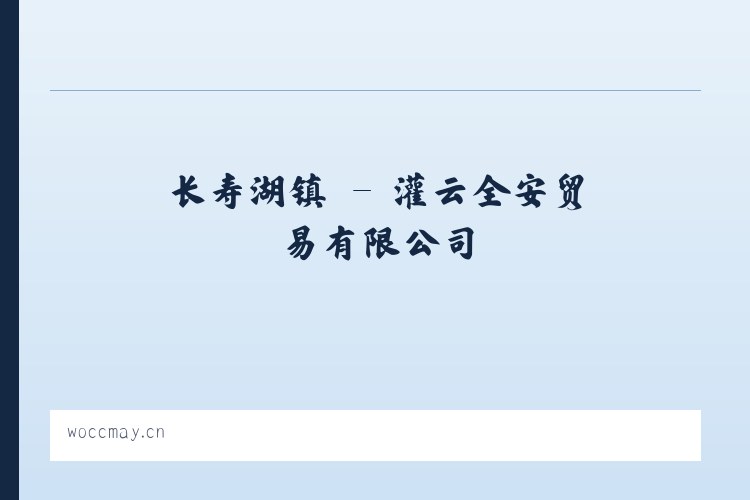 琼湖街道 - 灌云全安贸易有限公司 列表图
