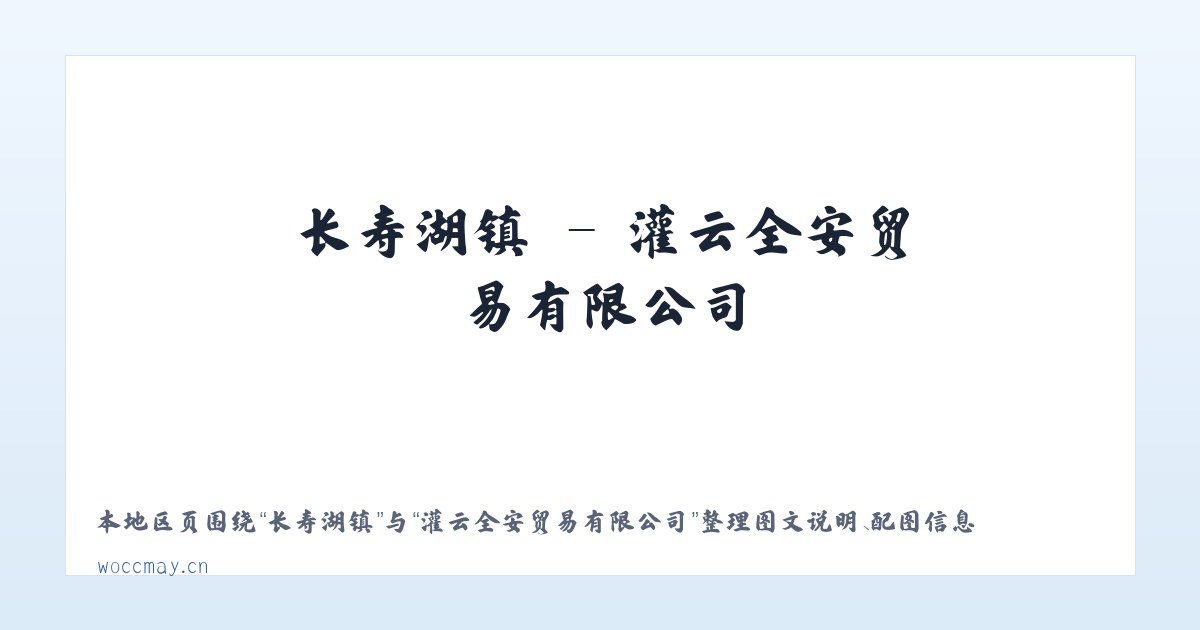 琼湖街道 - 灌云全安贸易有限公司 主图