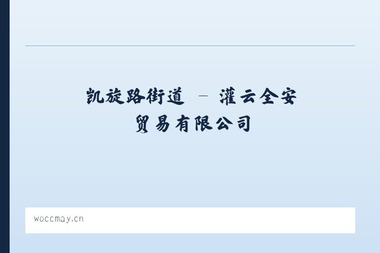 东直门街道 - 灌云全安贸易有限公司 列表图