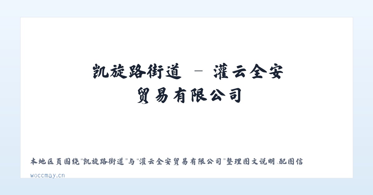 东直门街道 - 灌云全安贸易有限公司 主图
