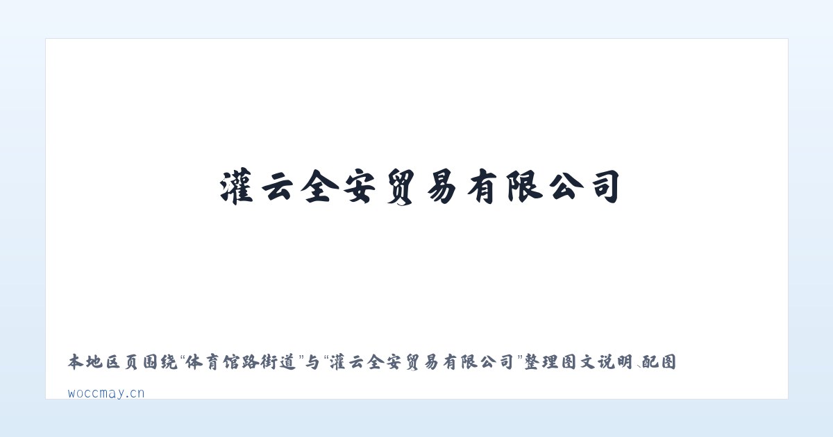 广安门外街道 - 灌云全安贸易有限公司 主图