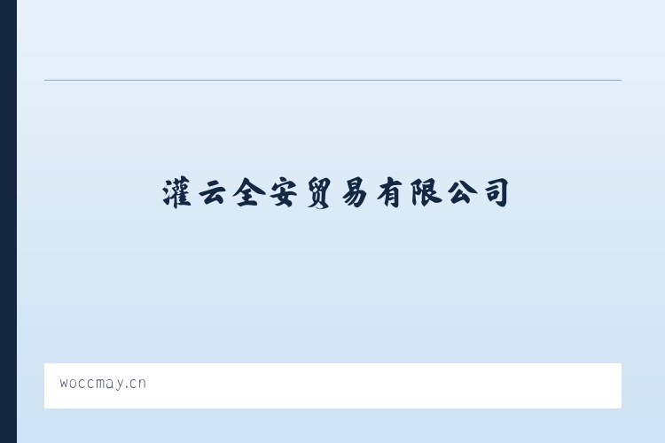阿旗德力格尔工业园区 - 灌云全安贸易有限公司 列表图