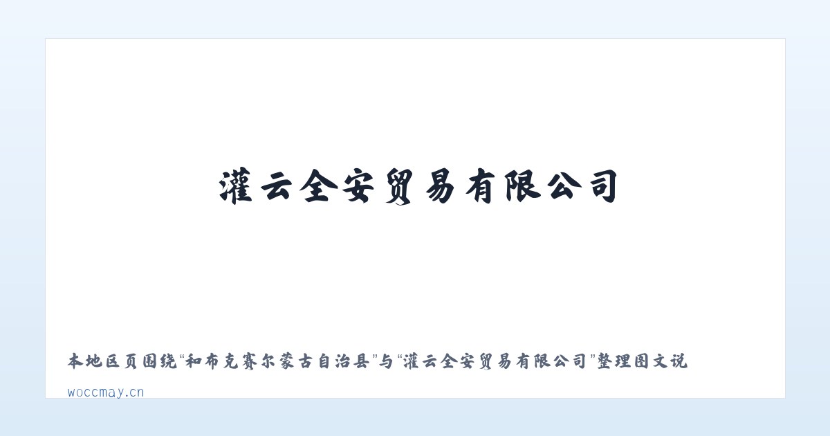 阿旗德力格尔工业园区 - 灌云全安贸易有限公司 主图