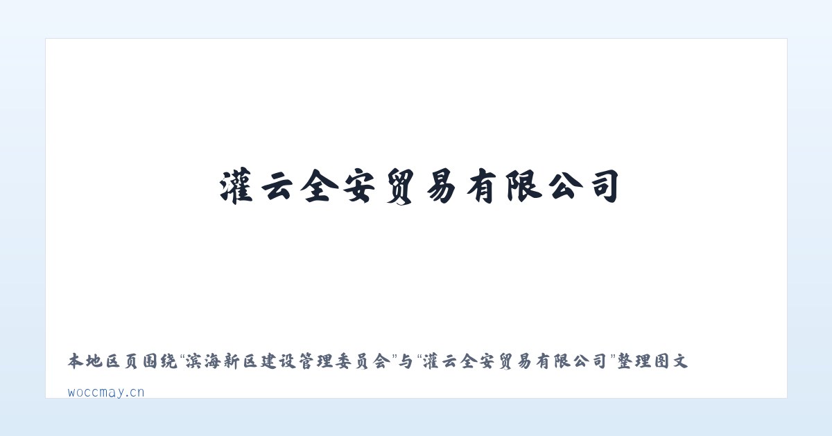 双鸭山林业局上游经营所 - 灌云全安贸易有限公司 主图
