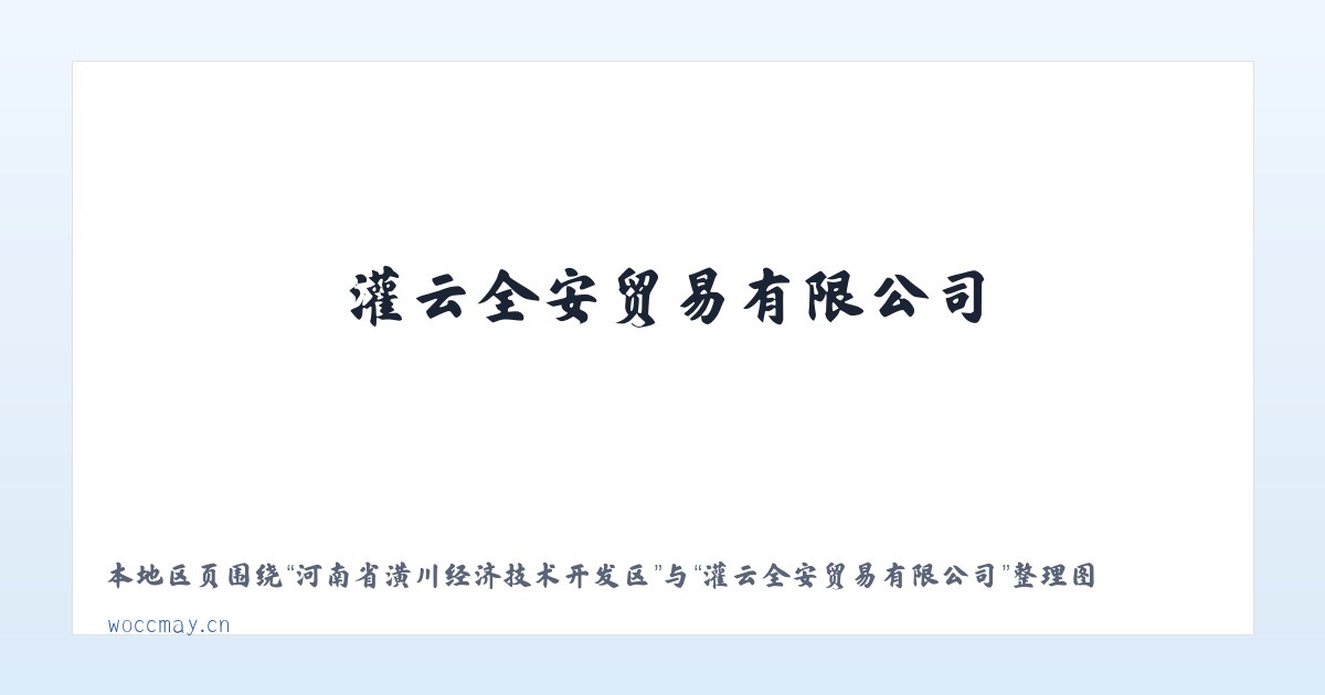 河南省潢川经济技术开发区 - 灌云全安贸易有限公司 主图