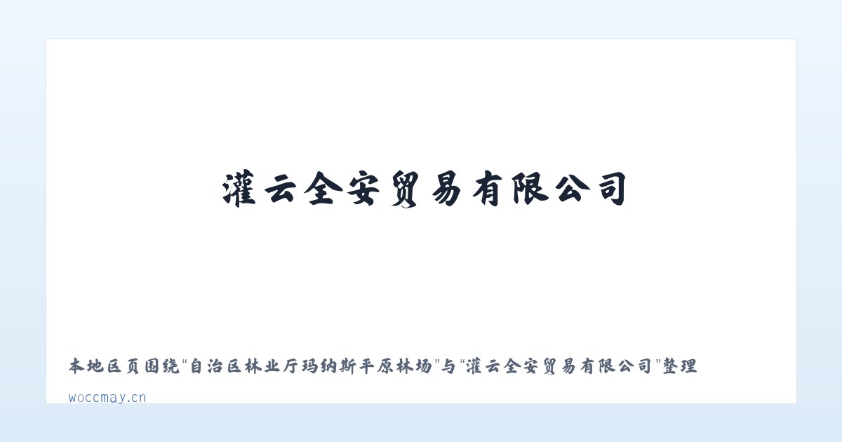 自治区林业厅玛纳斯平原林场 - 灌云全安贸易有限公司 主图