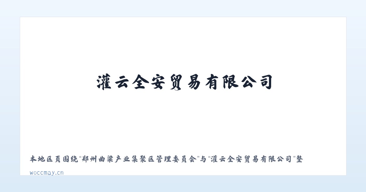 郑州曲梁产业集聚区管理委员会 - 灌云全安贸易有限公司 主图
