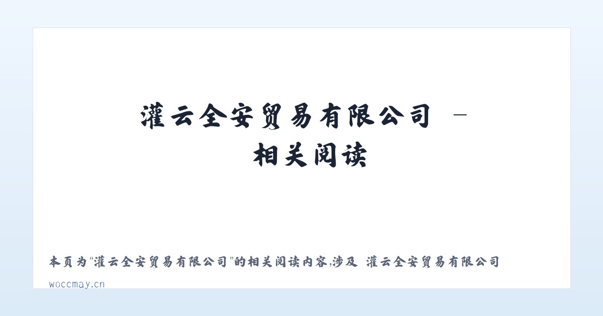 灌云全安贸易有限公司 - 相关阅读 主图