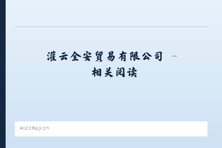 灌云全安贸易有限公司 - 相关阅读 列表图