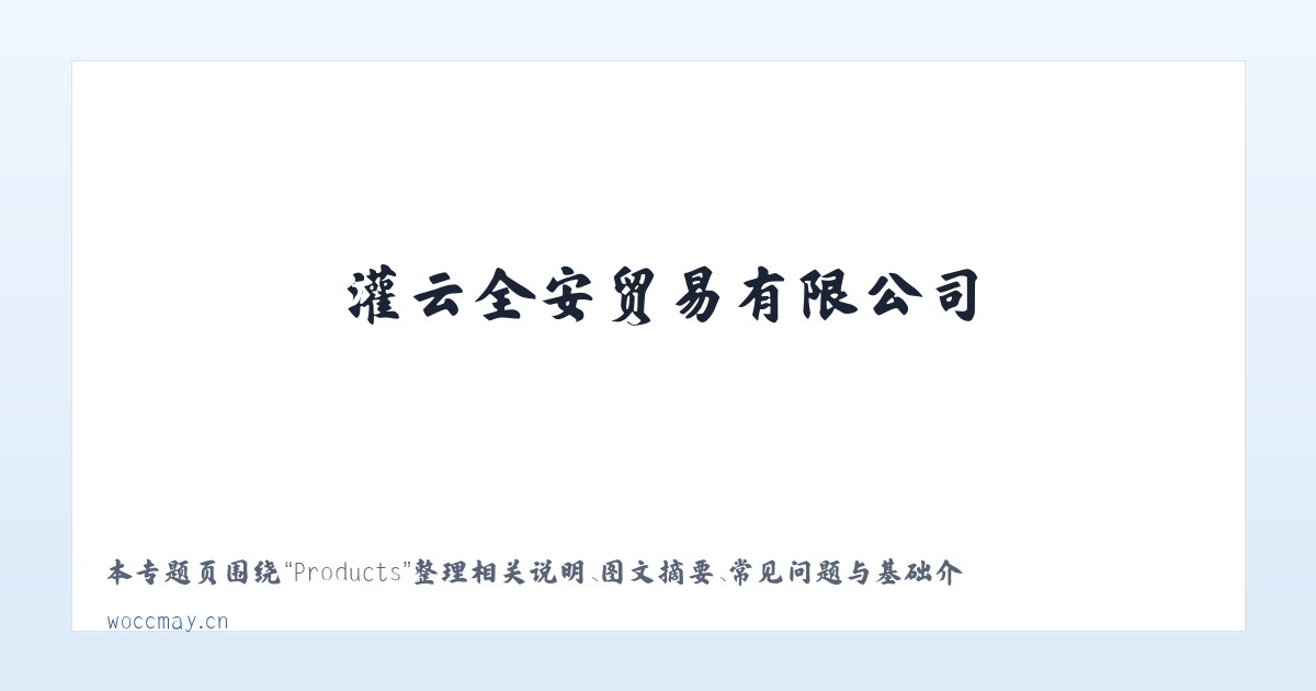 Products - 灌云全安贸易有限公司 主图