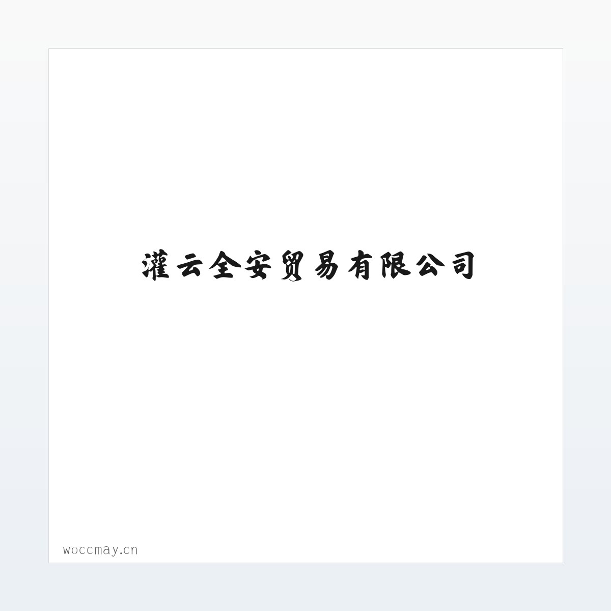 Products - 灌云全安贸易有限公司 方图
