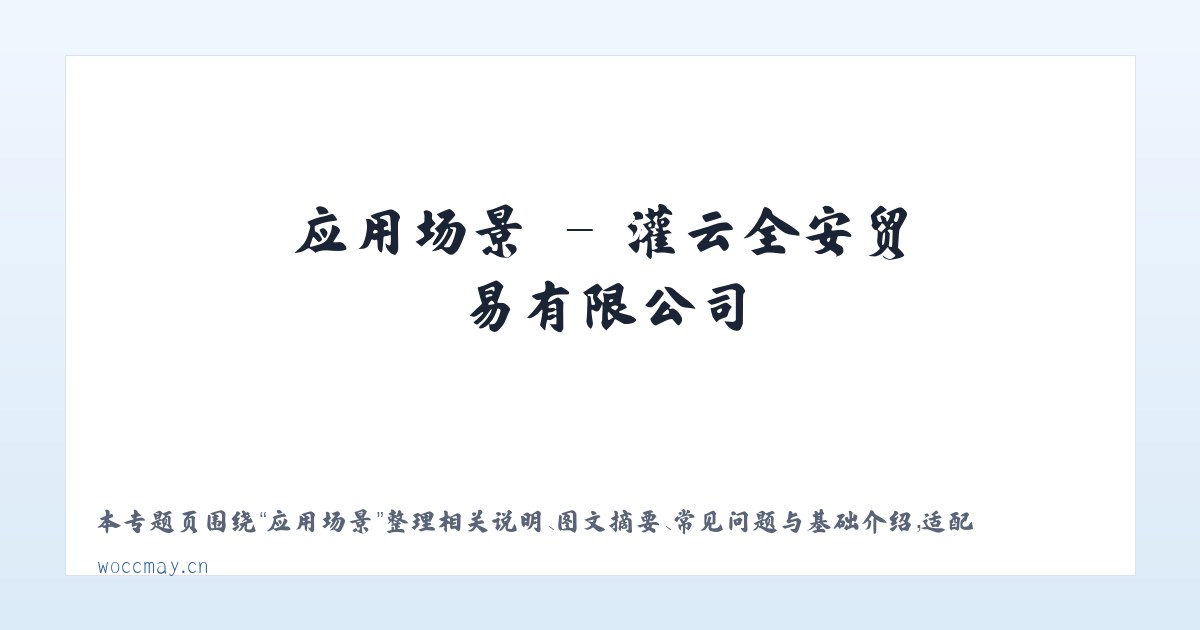 案例展示 - 灌云全安贸易有限公司 主图