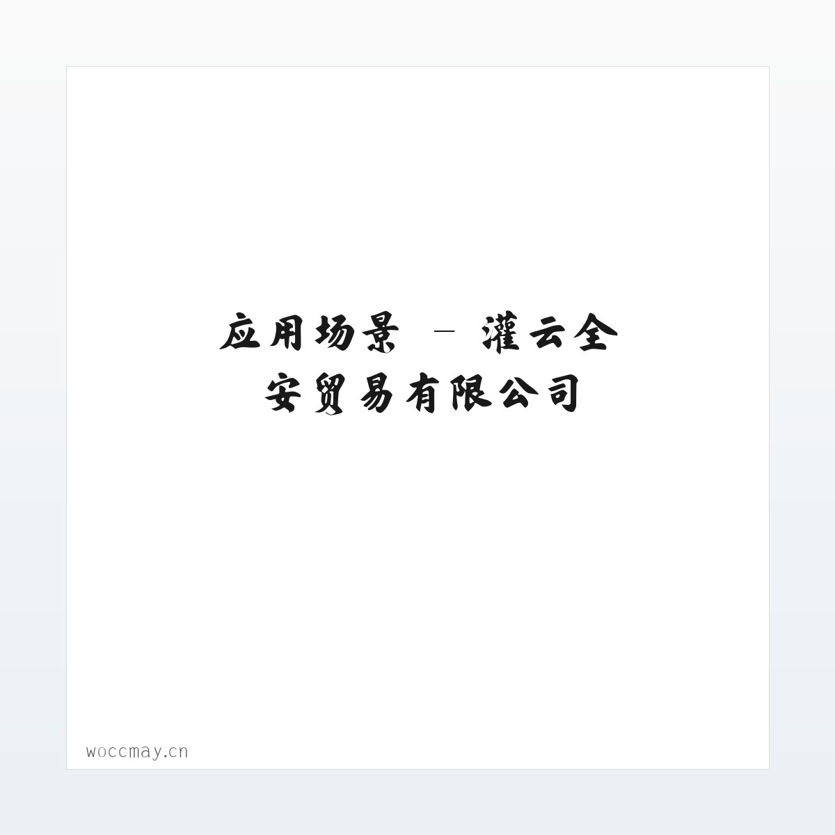 案例展示 - 灌云全安贸易有限公司 方图